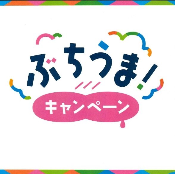 ぶちうま！キャンペーンスタート！